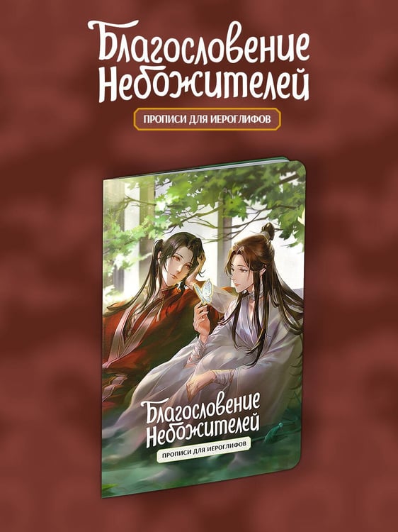 Обложка книги «Прописи для иероглифов. Благословение небожителей. Зелень» — Мосян Тунсю, ISBN 9785042190285