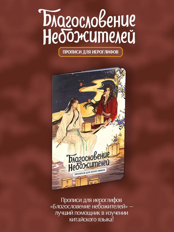 Дополнительное изображение книги «Прописи для иероглифов. Благословение небожителей. Луна»