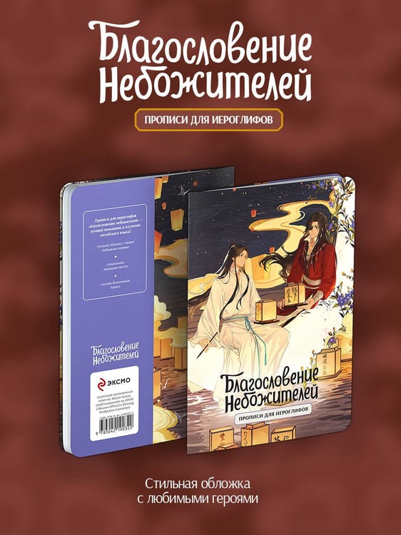 Дополнительное изображение книги «Прописи для иероглифов. Благословение небожителей. Луна»