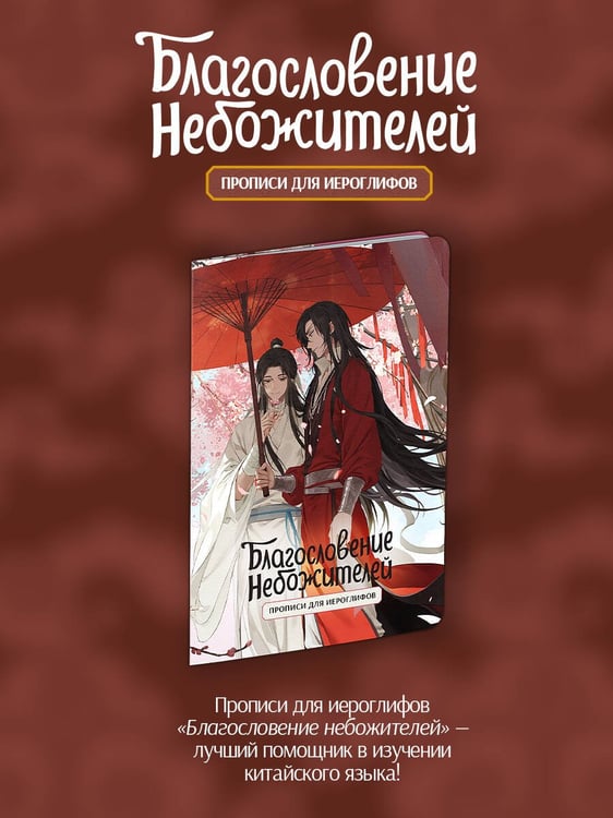 Дополнительное изображение книги «Прописи для иероглифов. Благословение небожителей. Зонт»
