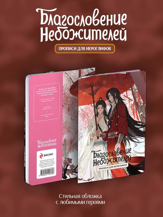 Дополнительное изображение книги «Прописи для иероглифов. Благословение небожителей. Зонт»