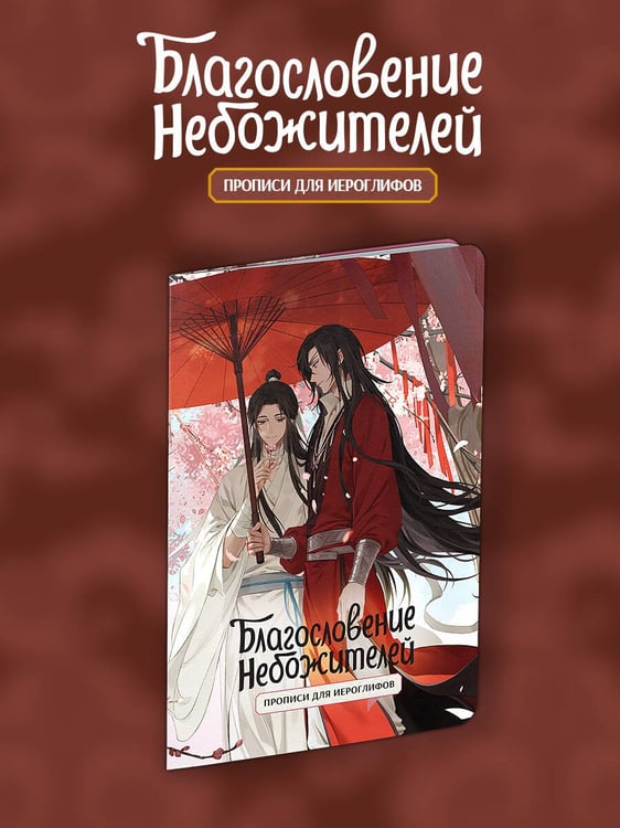 Обложка книги «Прописи для иероглифов. Благословение небожителей. Зонт» — Мосян Тунсю, ISBN 9785042190308
