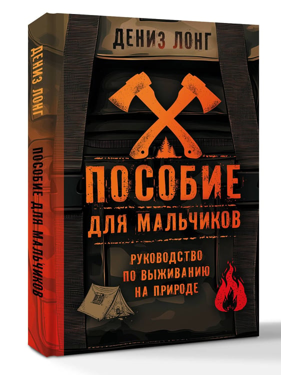 Дополнительное изображение книги «Пособие для мальчиков. Руководство по выживанию на природе»