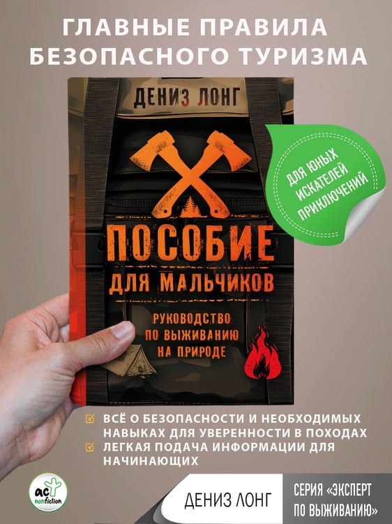 Дополнительное изображение книги «Пособие для мальчиков. Руководство по выживанию на природе»