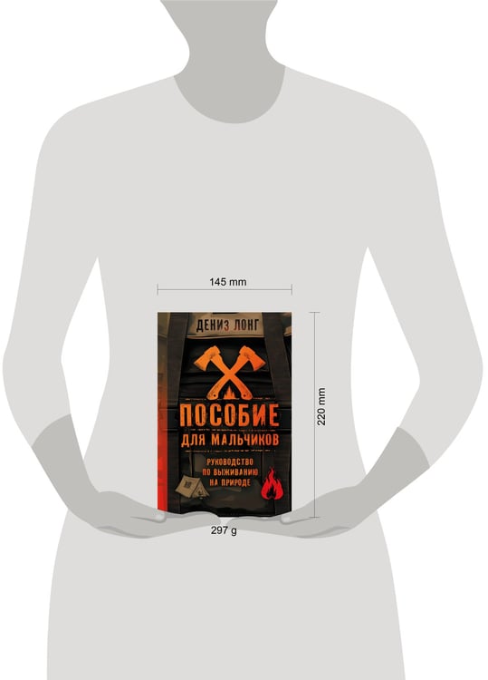 Дополнительное изображение книги «Пособие для мальчиков. Руководство по выживанию на природе»