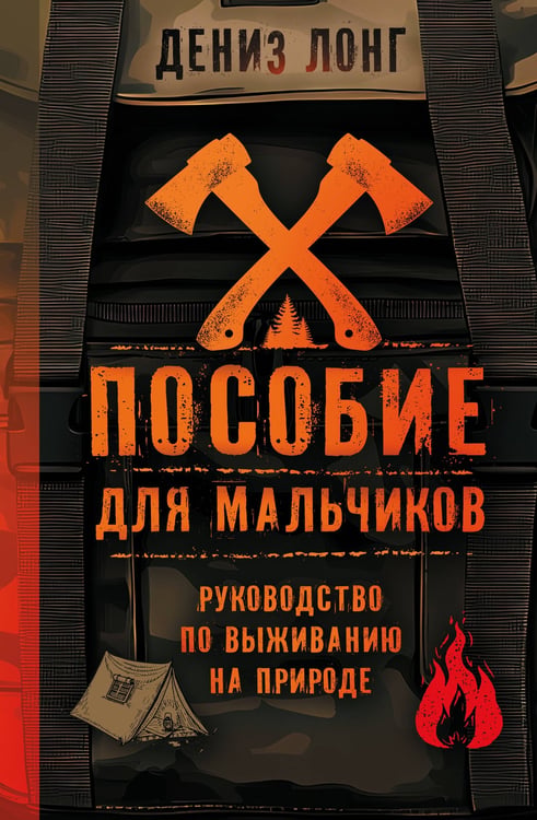 Обложка книги «Пособие для мальчиков. Руководство по выживанию на природе» — Лонг Дениз, ISBN 9785171757427