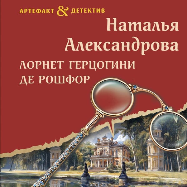Дополнительное изображение книги «Лорнет герцогини де Рошфор»