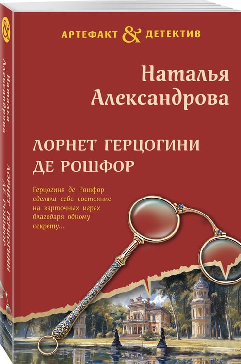 Дополнительное изображение книги «Лорнет герцогини де Рошфор»