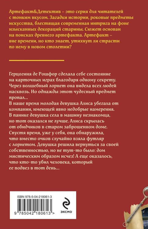 Дополнительное изображение книги «Лорнет герцогини де Рошфор»