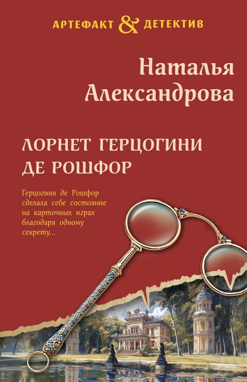Обложка книги «Лорнет герцогини де Рошфор» — Александрова Наталья Николаевна, ISBN 9785042180613