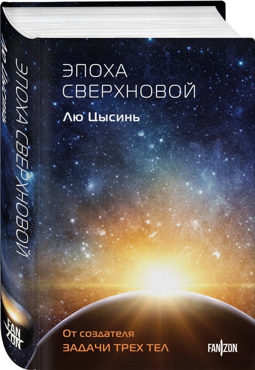 Дополнительное изображение книги «Эпоха сверхновой»