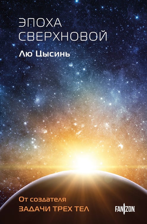 Обложка книги «Эпоха сверхновой» — Лю Цысинь, ISBN 9785042160738
