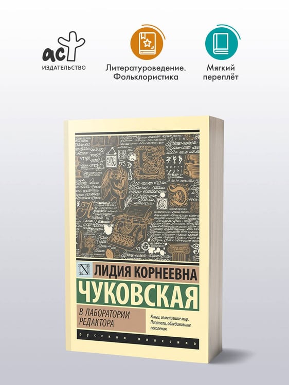 Дополнительное изображение книги «В лаборатории редактора»