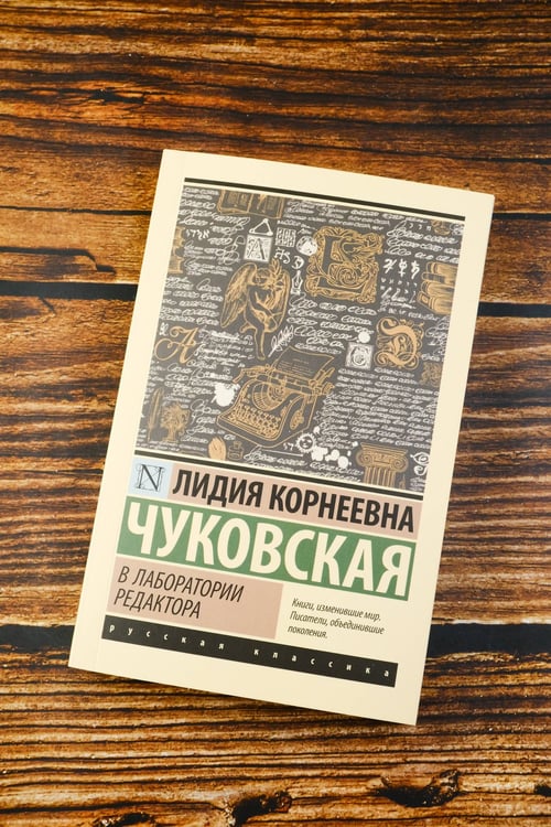 Дополнительное изображение книги «В лаборатории редактора»