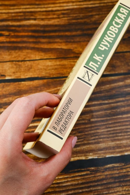Дополнительное изображение книги «В лаборатории редактора»