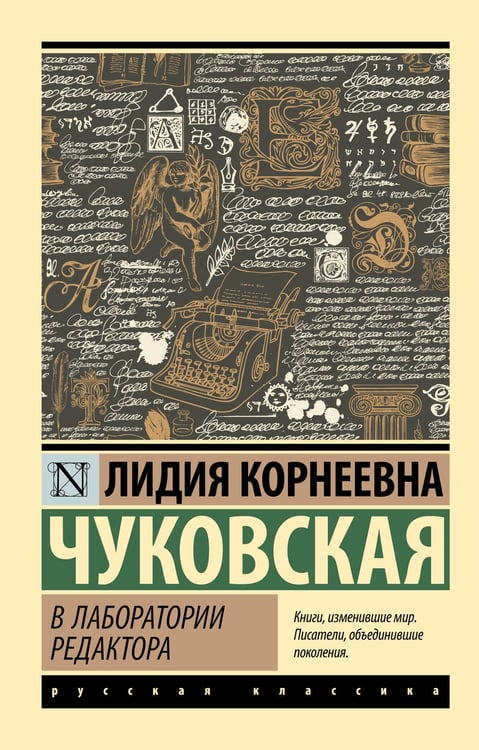 Обложка книги «В лаборатории редактора» — Чуковская Лидия Корнеевна, ISBN 9785171729714
