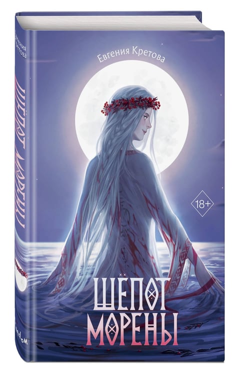 Дополнительное изображение книги «Шепот Морены»