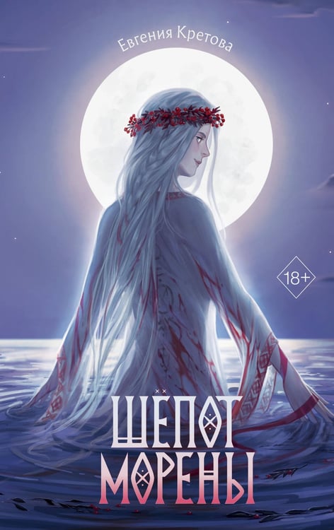 Обложка книги «Шепот Морены» — Кретова Евгения Витальевна, ISBN 9785042145520