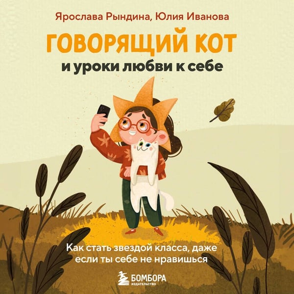 Дополнительное изображение книги «Говорящий кот и уроки любви к себе. Как стать звездой класса, даже если ты себе не нравишься»