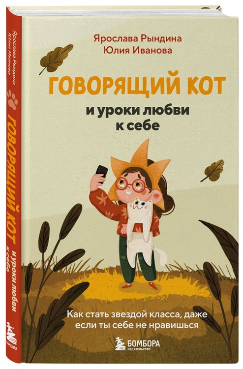 Дополнительное изображение книги «Говорящий кот и уроки любви к себе. Как стать звездой класса, даже если ты себе не нравишься»
