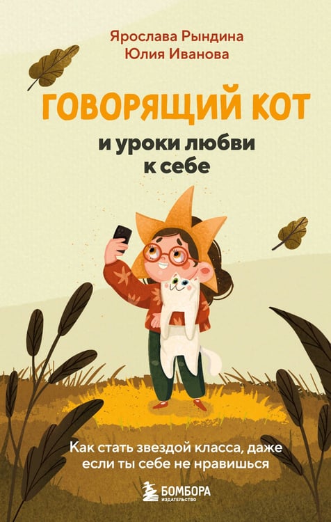 Обложка книги «Говорящий кот и уроки любви к себе. Как стать звездой класса, даже если ты себе не нравишься» — Иванова Юлия Николаевна;Рындина Ярослава Станиславовна, ISBN 9785042129612