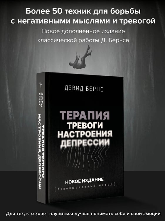 Дополнительное изображение книги «Терапия тревоги, настроения, депрессии. Новое издание. Революционный метод»