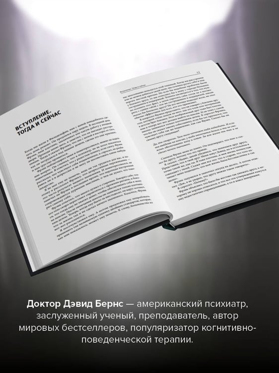 Дополнительное изображение книги «Терапия тревоги, настроения, депрессии. Новое издание. Революционный метод»