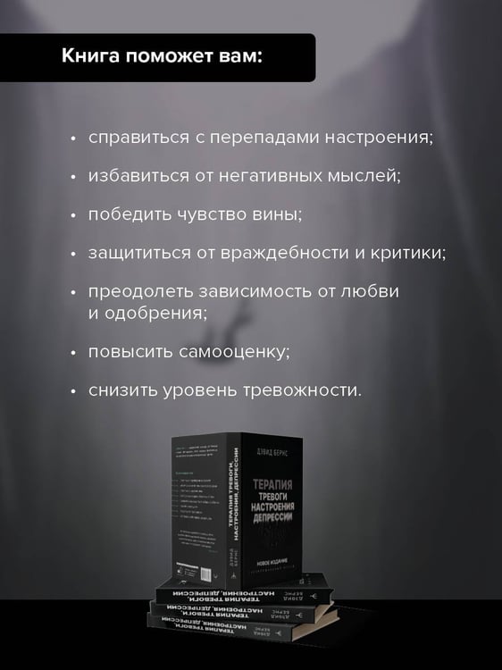 Дополнительное изображение книги «Терапия тревоги, настроения, депрессии. Новое издание. Революционный метод»