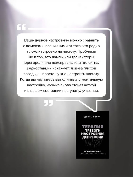 Дополнительное изображение книги «Терапия тревоги, настроения, депрессии. Новое издание. Революционный метод»