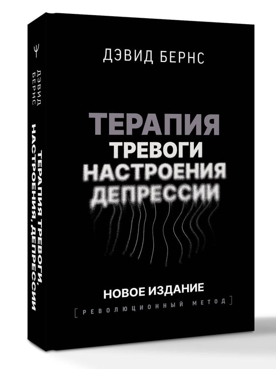 Дополнительное изображение книги «Терапия тревоги, настроения, депрессии. Новое издание. Революционный метод»