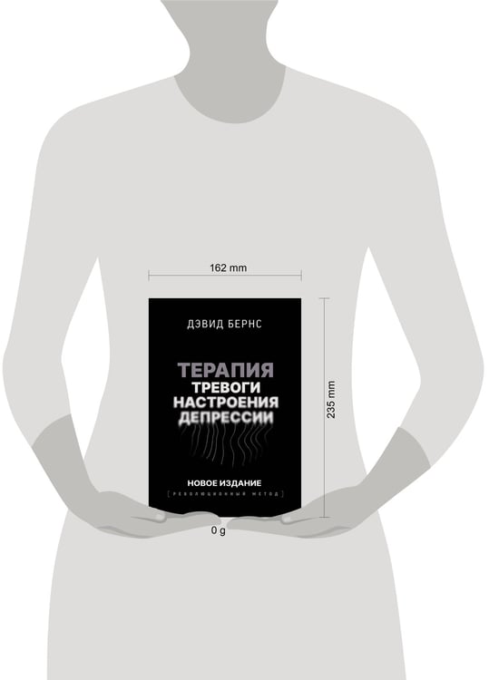 Дополнительное изображение книги «Терапия тревоги, настроения, депрессии. Новое издание. Революционный метод»