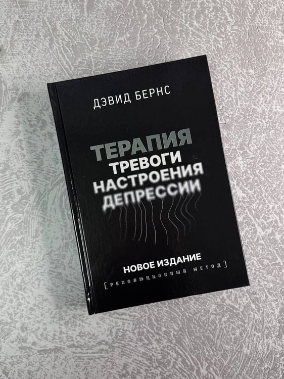 Дополнительное изображение книги «Терапия тревоги, настроения, депрессии. Новое издание. Революционный метод»