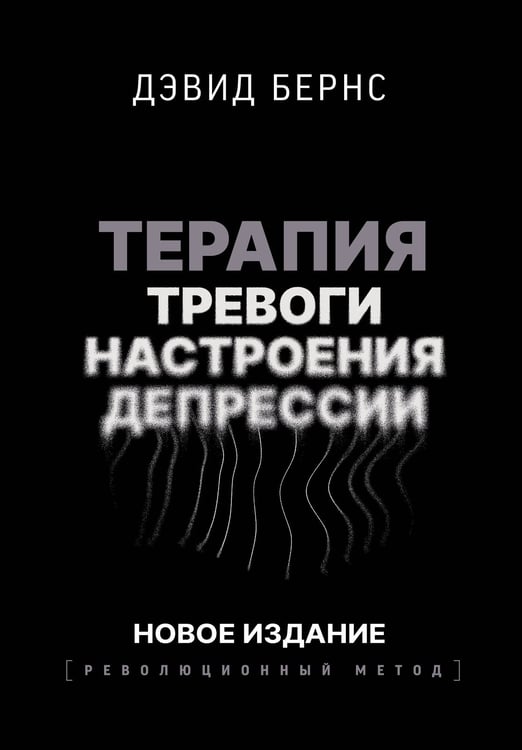 Обложка книги «Терапия тревоги, настроения, депрессии. Новое издание. Революционный метод» — Бернс Дэвид Д., ISBN 9785171737238