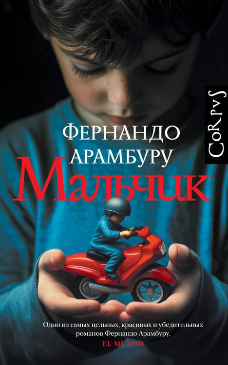 Обложка книги «Мальчик» — Арамбуру Фернандо, ISBN 9785171703813