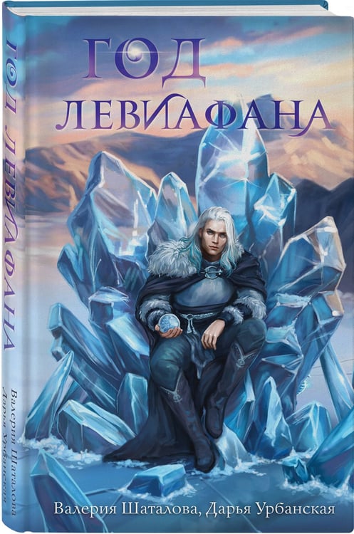 Дополнительное изображение книги «Год левиафана»