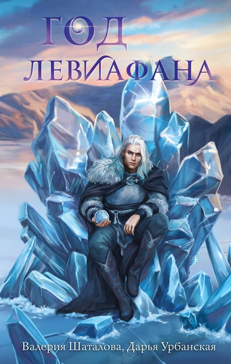 Обложка книги «Год левиафана» — Урбанская Дарья Викторовна;Шаталова Валерия Рашитовна, ISBN 9785042064272