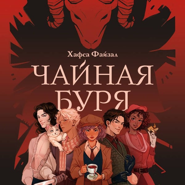 Дополнительное изображение книги «Чайная буря»