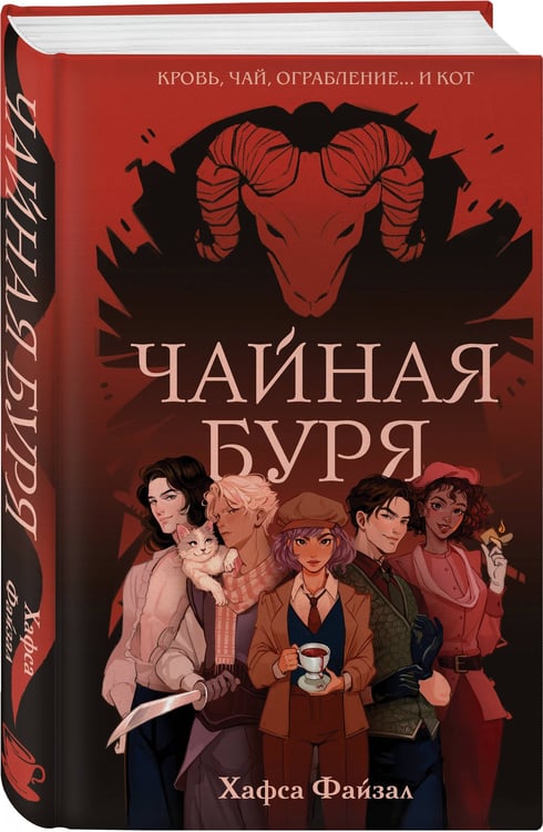 Дополнительное изображение книги «Чайная буря»