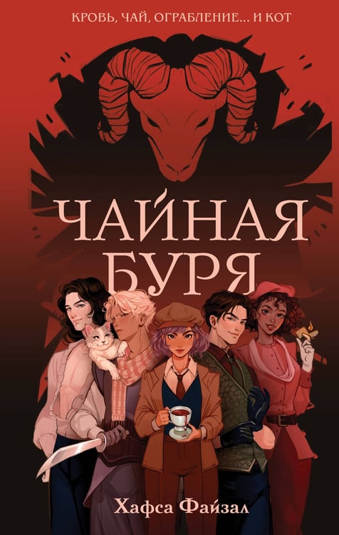 Обложка книги «Чайная буря» — Файзал Хафса, ISBN 9785042064241