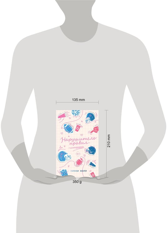 Дополнительное изображение книги «Нарушитель правил (#1)»