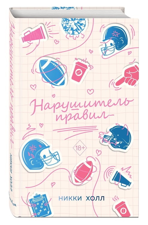 Дополнительное изображение книги «Нарушитель правил (#1)»