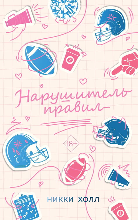 Обложка книги «Нарушитель правил (#1)» — Холл Никки, ISBN 9785042007446