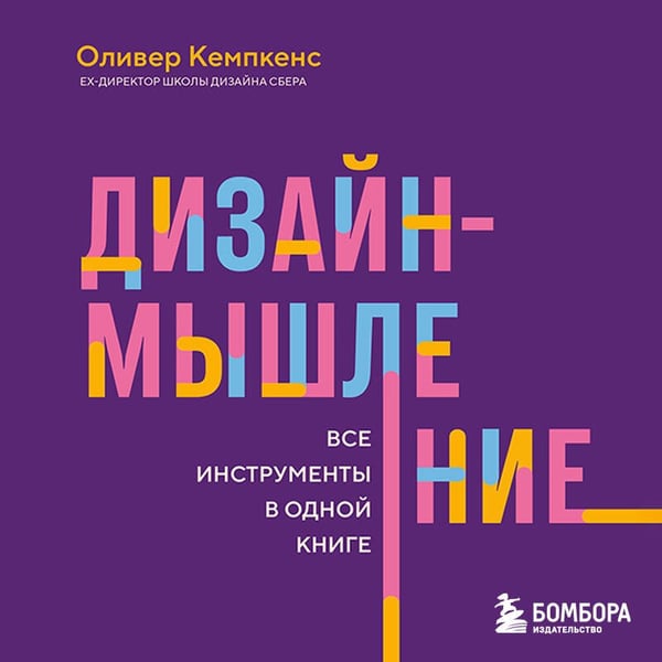 Дополнительное изображение книги «Дизайн-мышление. Все инструменты в одной книге»