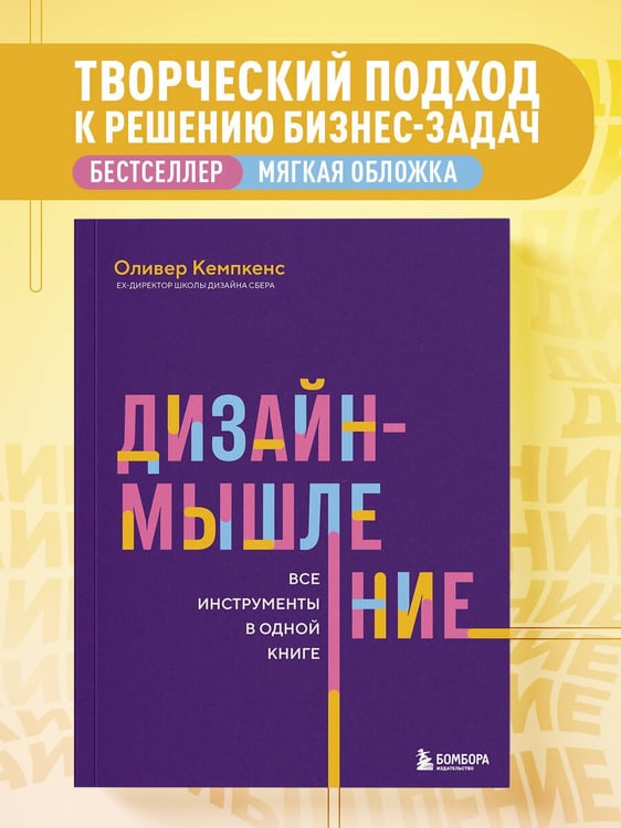 Дополнительное изображение книги «Дизайн-мышление. Все инструменты в одной книге»