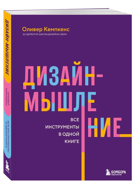 Дополнительное изображение книги «Дизайн-мышление. Все инструменты в одной книге»