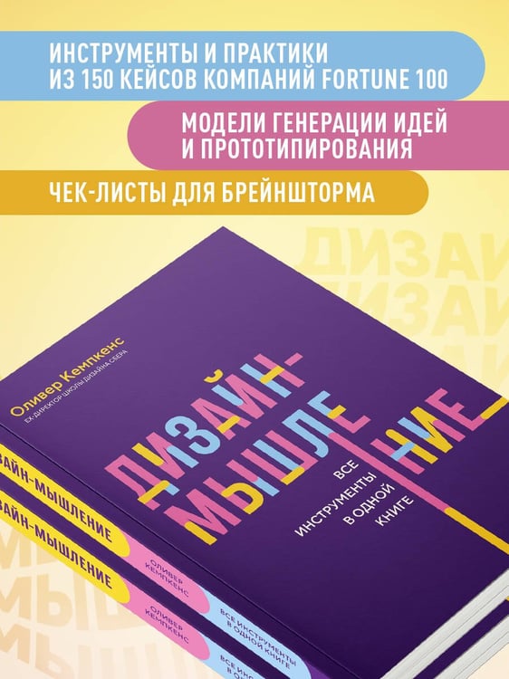 Дополнительное изображение книги «Дизайн-мышление. Все инструменты в одной книге»