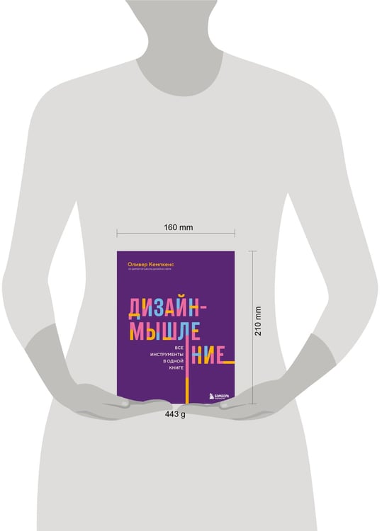 Дополнительное изображение книги «Дизайн-мышление. Все инструменты в одной книге»