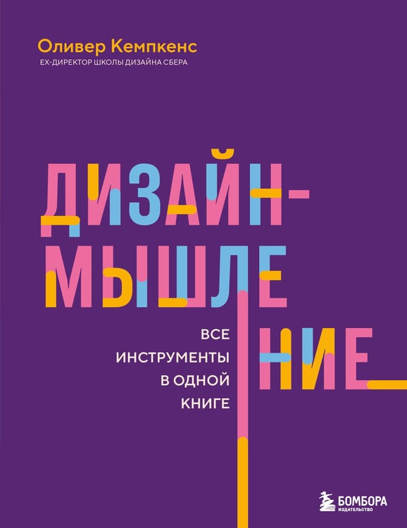 Обложка книги «Дизайн-мышление. Все инструменты в одной книге» — Кемпкенс Оливер, ISBN 9785041971106
