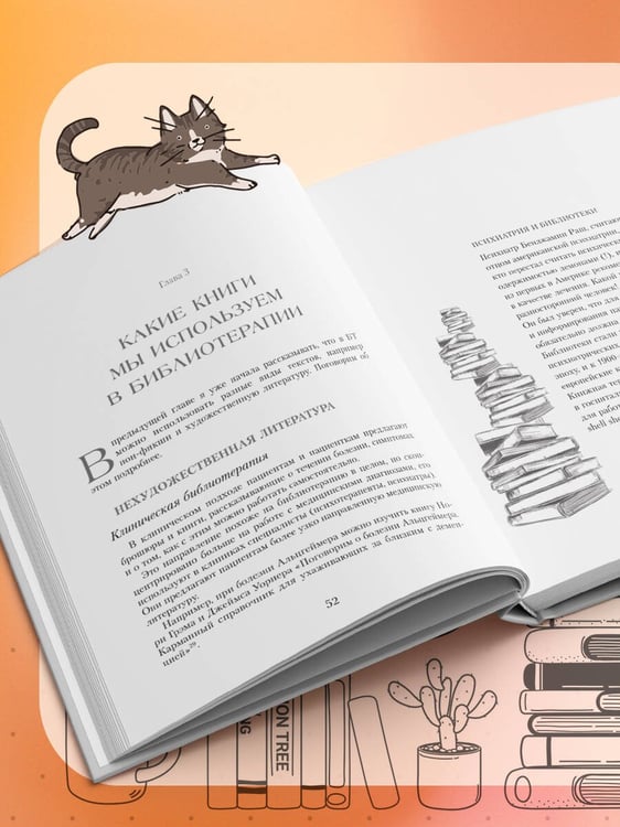 Дополнительное изображение книги «Книготерапия. Научно доказанный метод самопомощи»
