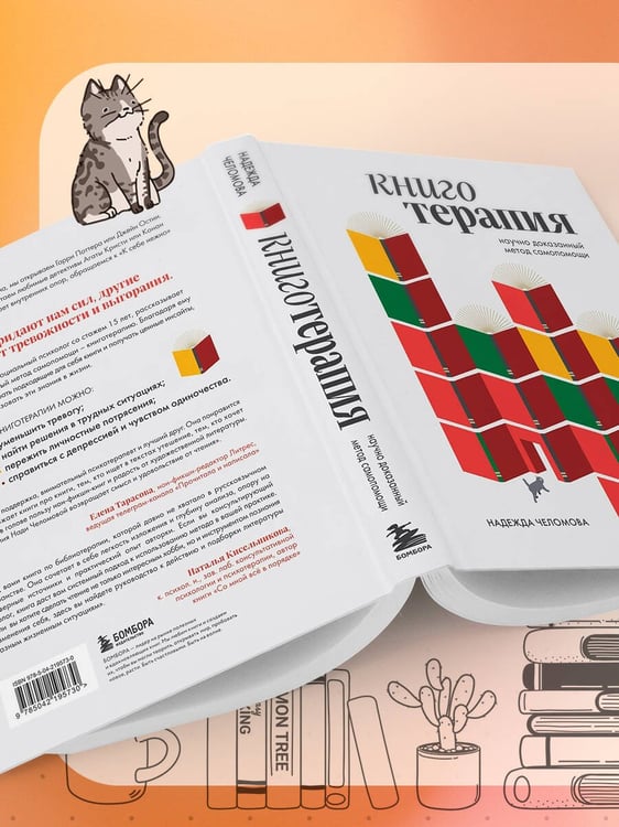 Дополнительное изображение книги «Книготерапия. Научно доказанный метод самопомощи»